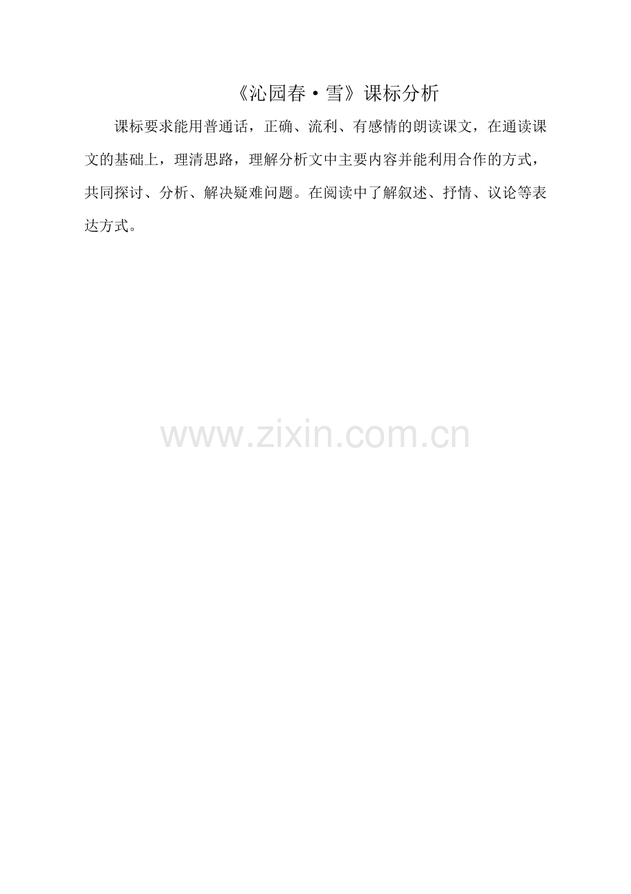 【课标分析】-沁园春-雪-语文-初中-吴素臣.doc_第1页