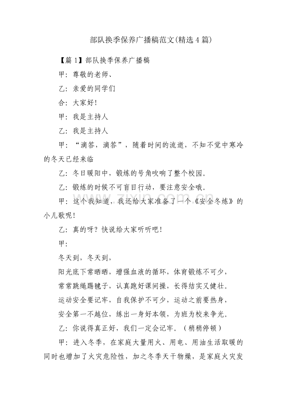 部队换季保养广播稿范文(4篇).pdf_第1页