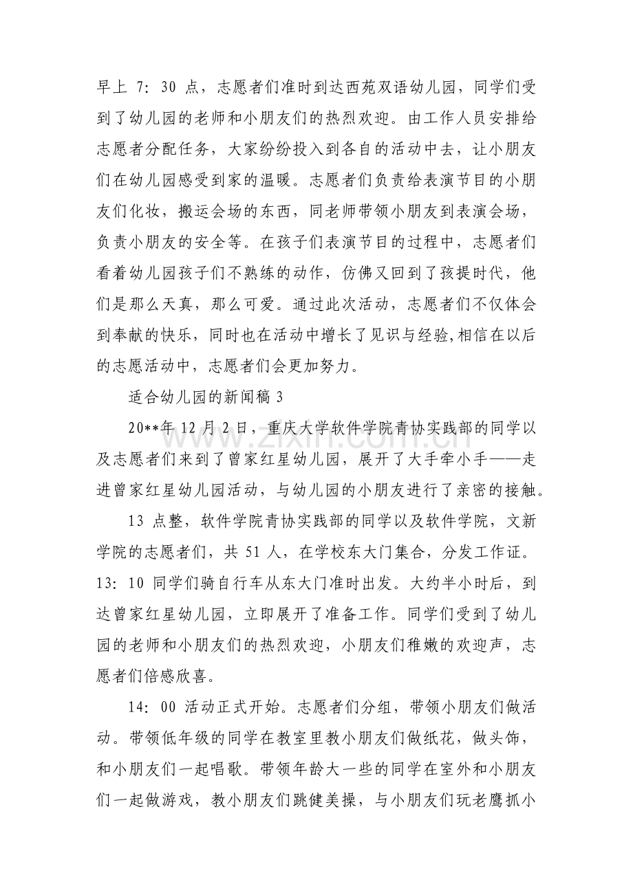 适合幼儿园的新闻稿范文(通用3篇).pdf_第2页