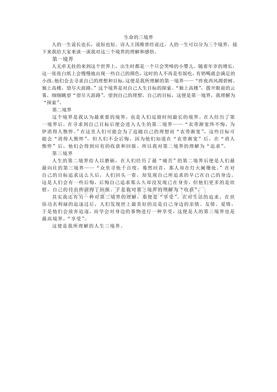 生命的三境界.doc_第1页