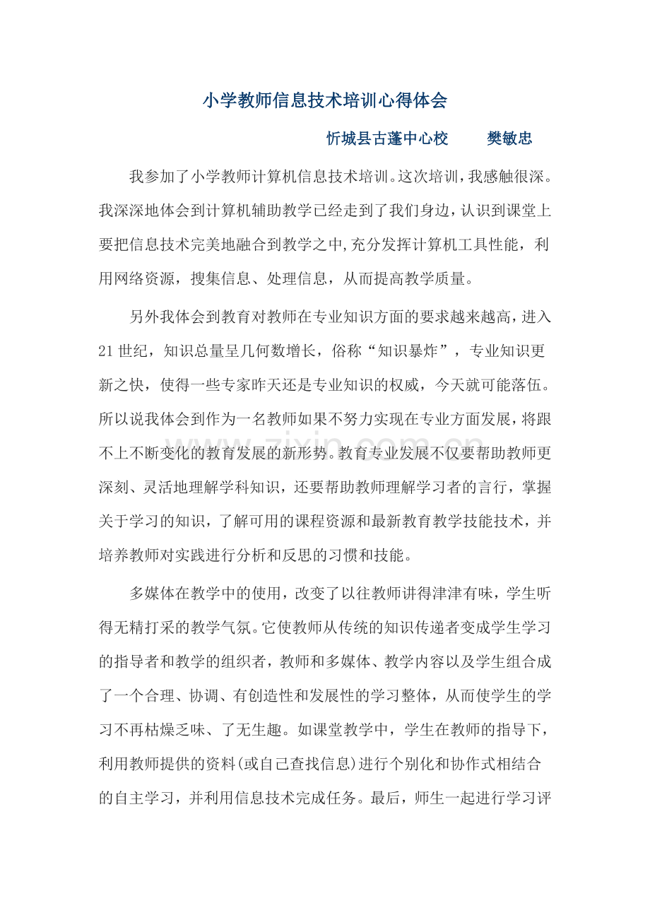 小学教师信息技术培训心得体会.doc_第1页