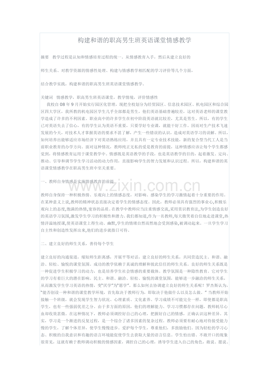 构建和谐的职高男生班英语课堂情感教学.doc_第1页