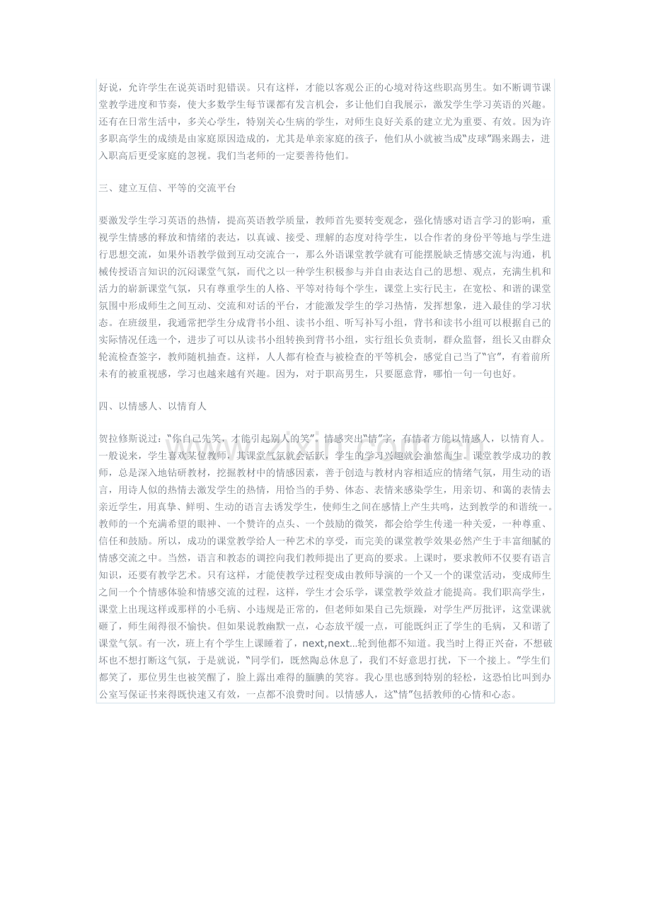 构建和谐的职高男生班英语课堂情感教学.doc_第2页