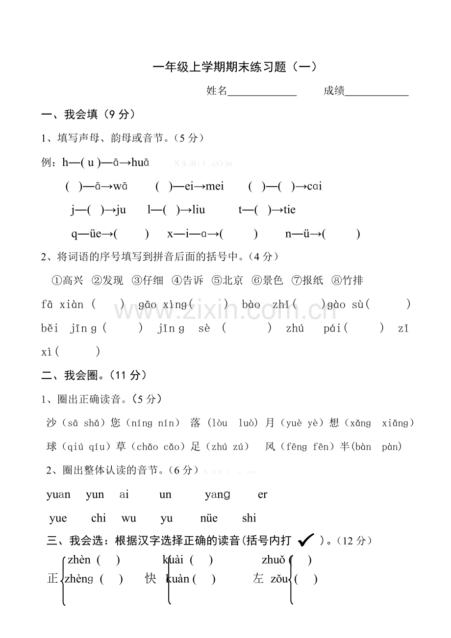 人教版一年级语文上学期期末练习题(一).doc_第1页