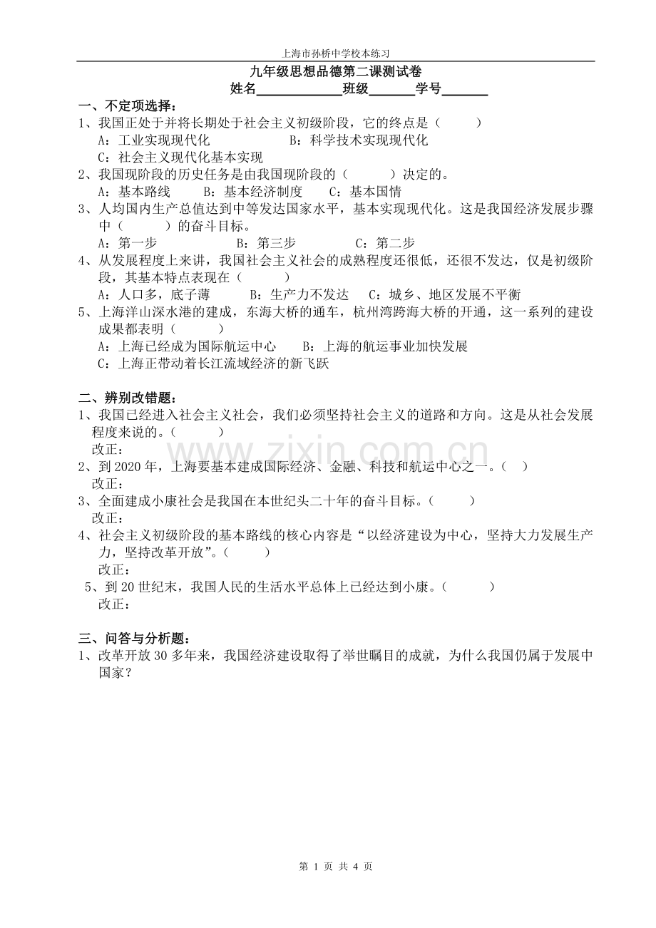 九年级思想品德第二课测试卷.doc_第1页