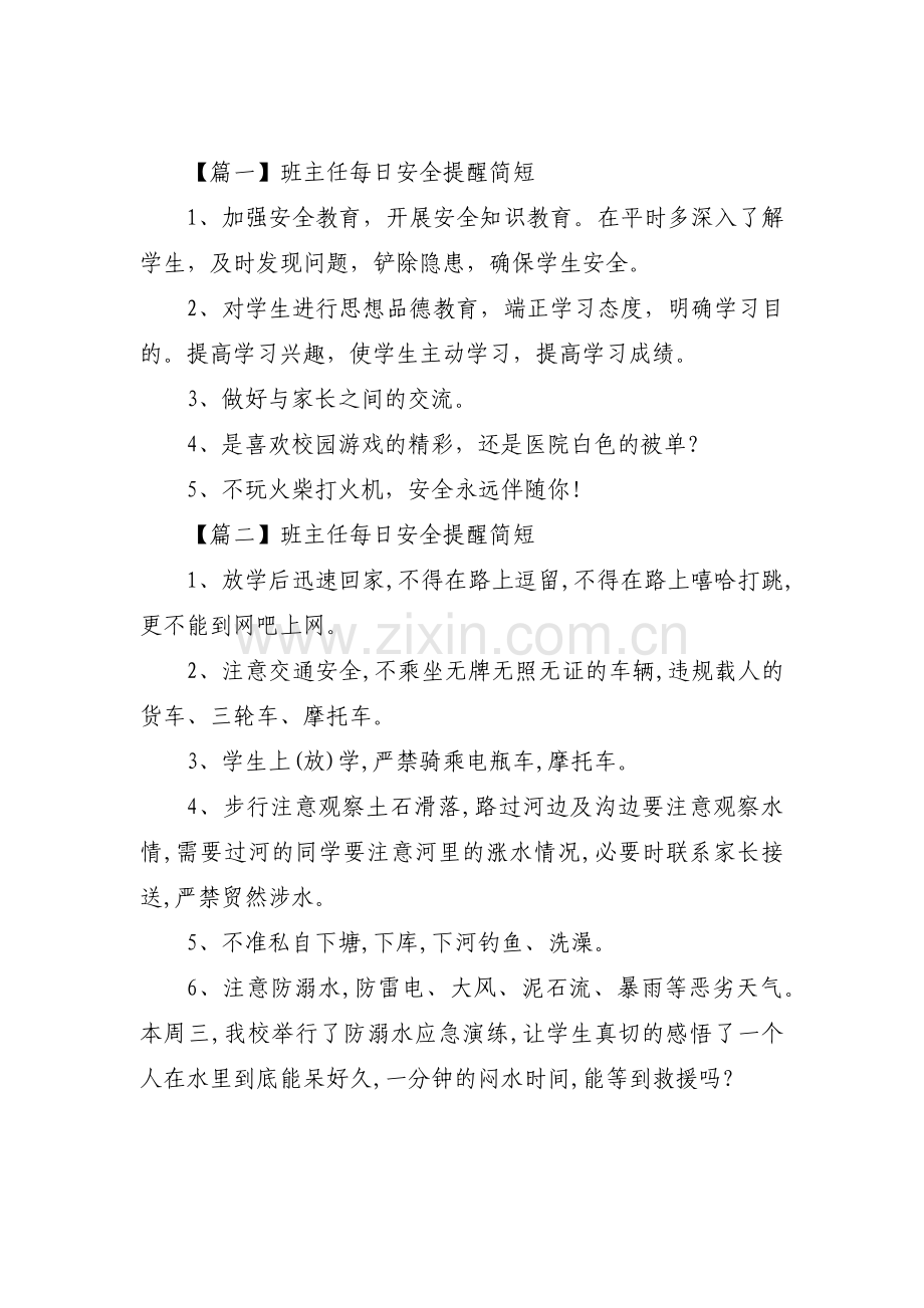 班主任每日安全提醒简短六篇.pdf_第1页
