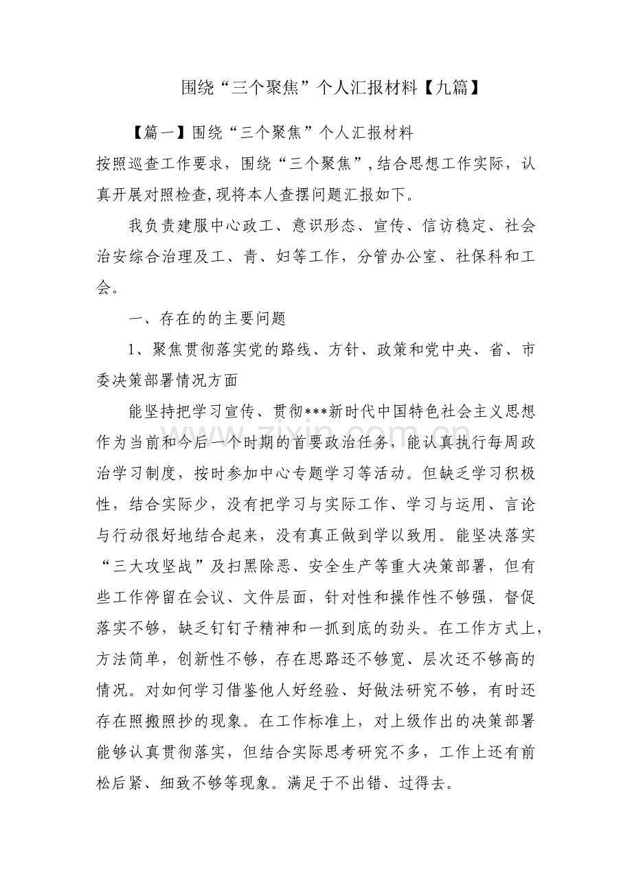 围绕“三个聚焦”个人汇报材料【九篇】.pdf_第1页