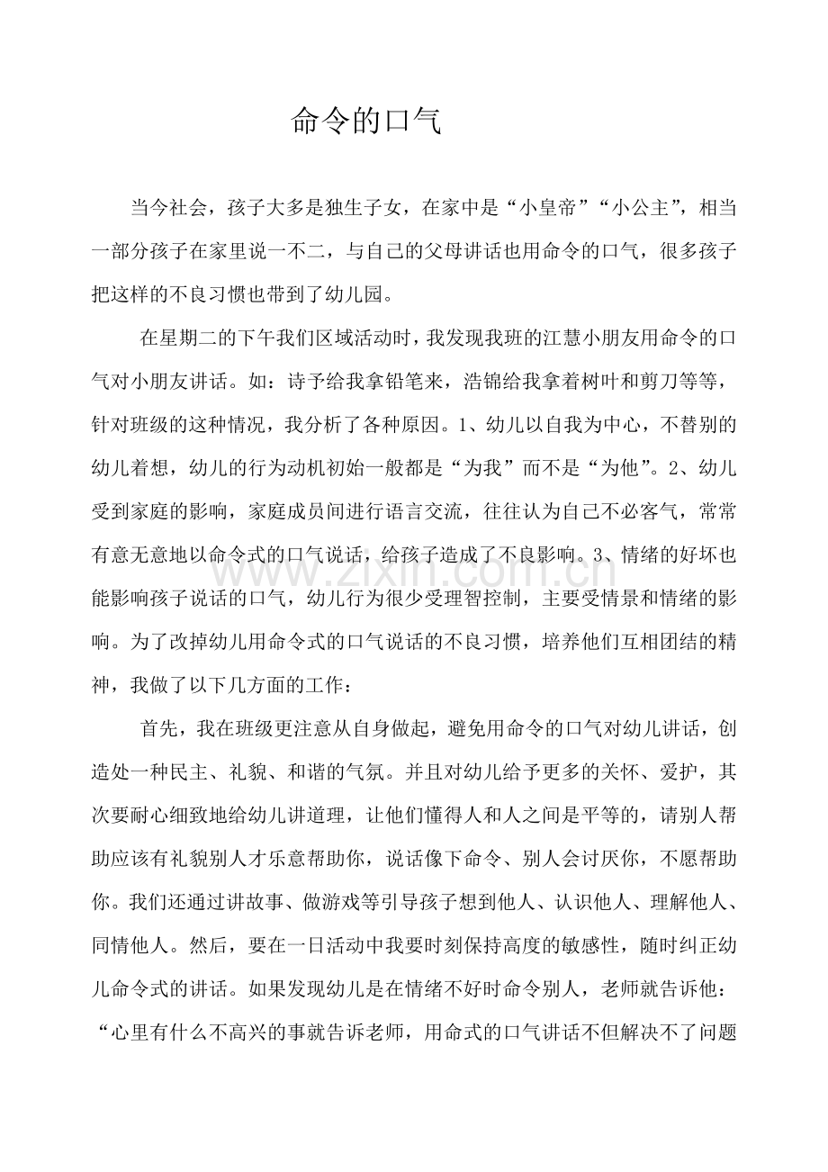 教学随笔：命令的口气.doc_第1页