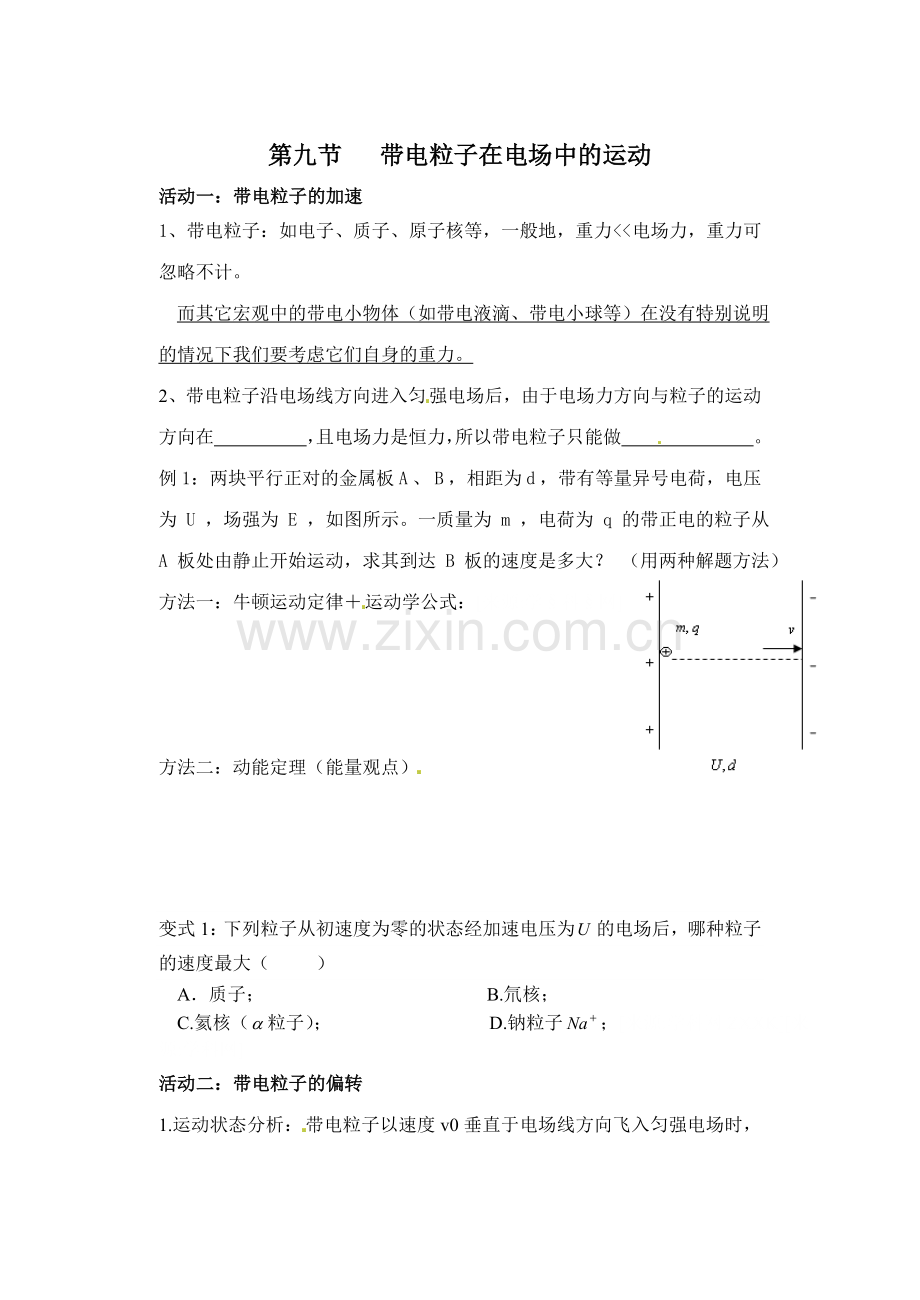 第九节带电粒子在电场中的运动.doc_第1页