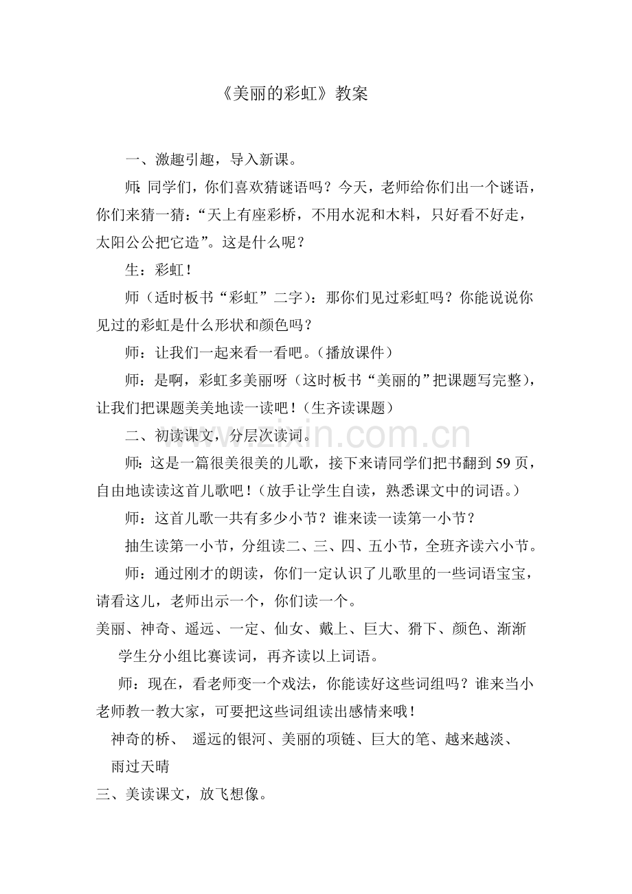 美丽的彩虹教案.doc_第1页