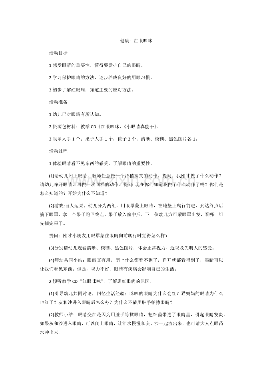 健康：红眼咪咪.docx_第1页