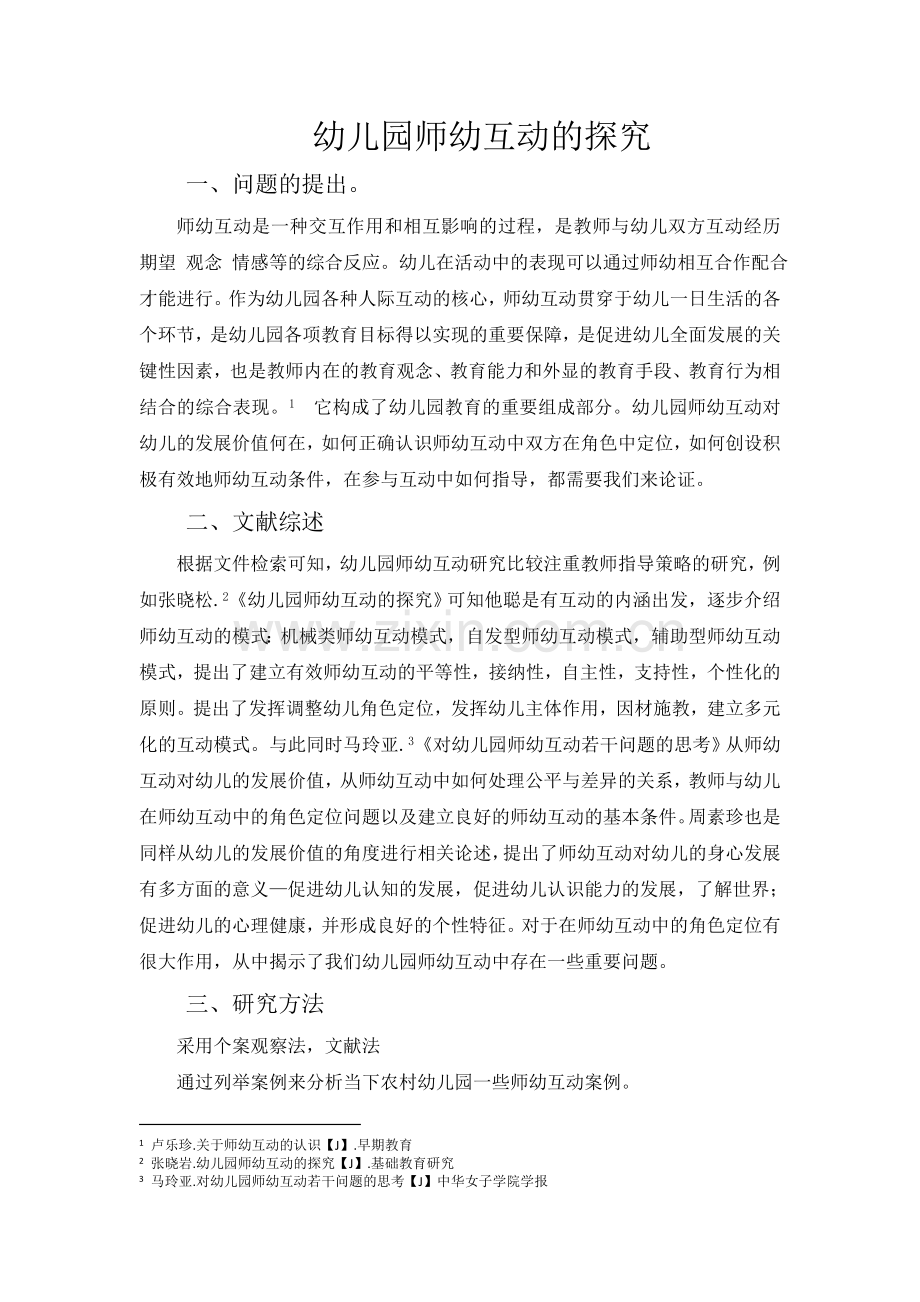 农村幼儿园师幼互动现状调查研究.doc_第1页