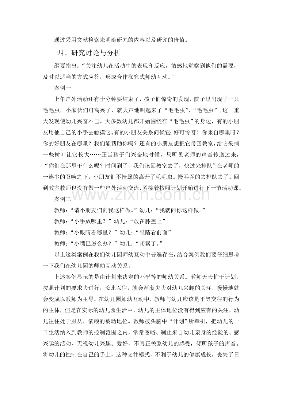 农村幼儿园师幼互动现状调查研究.doc_第2页