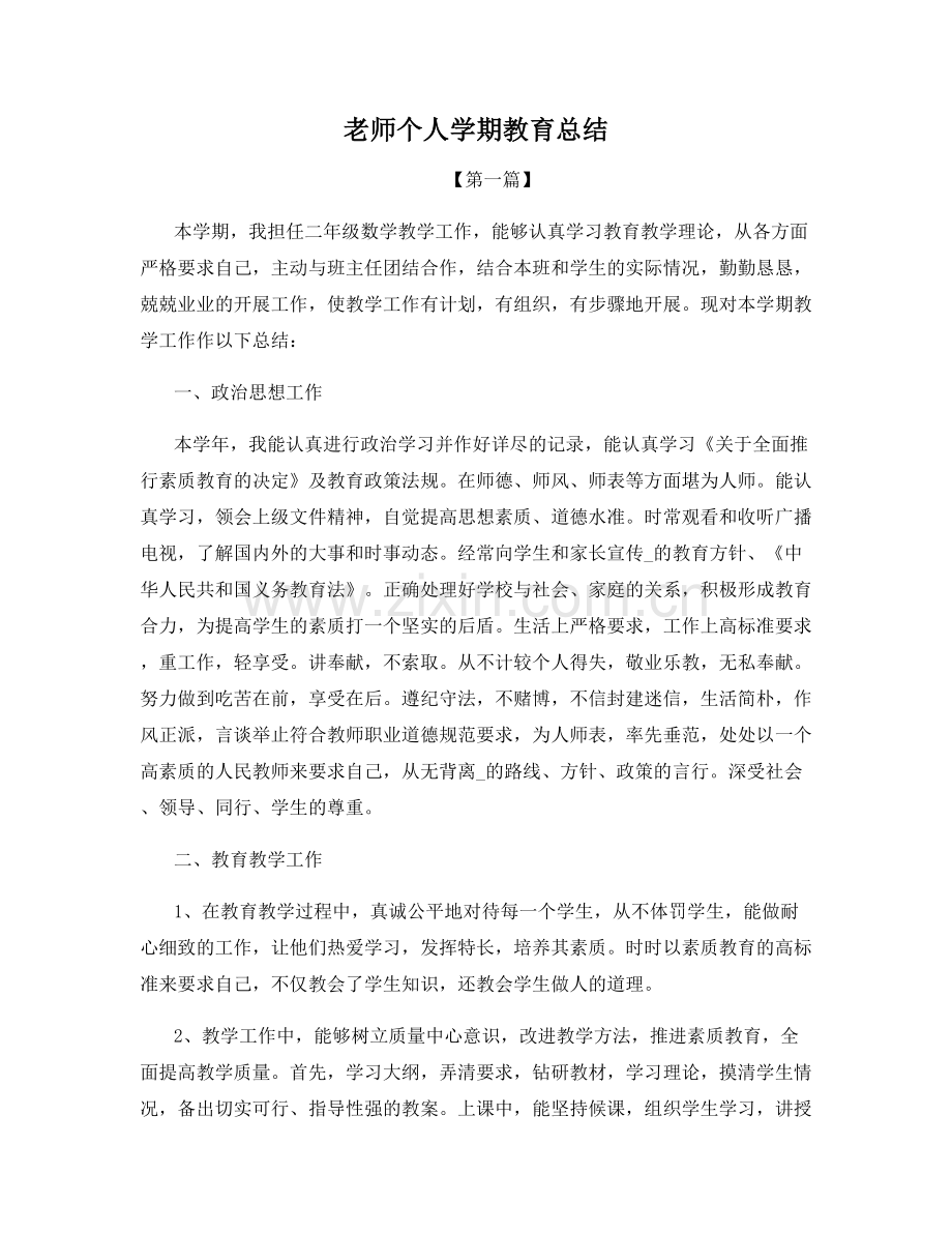 老师个人学期教育总结.docx_第1页