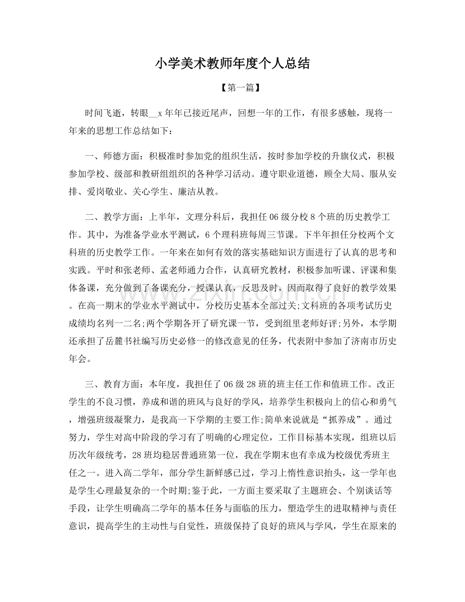 小学美术教师年度个人总结.docx_第1页