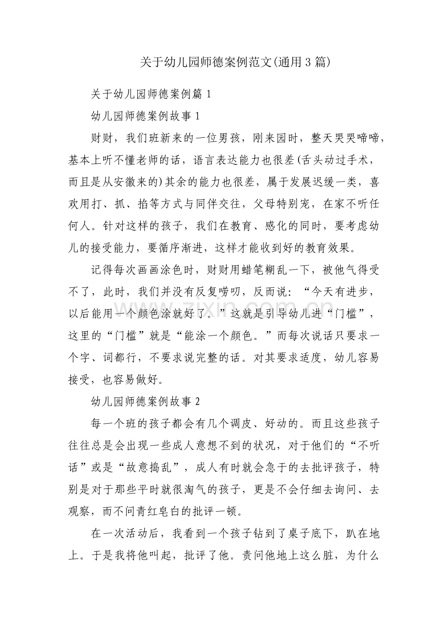 关于幼儿园师德案例范文(通用3篇).pdf_第1页