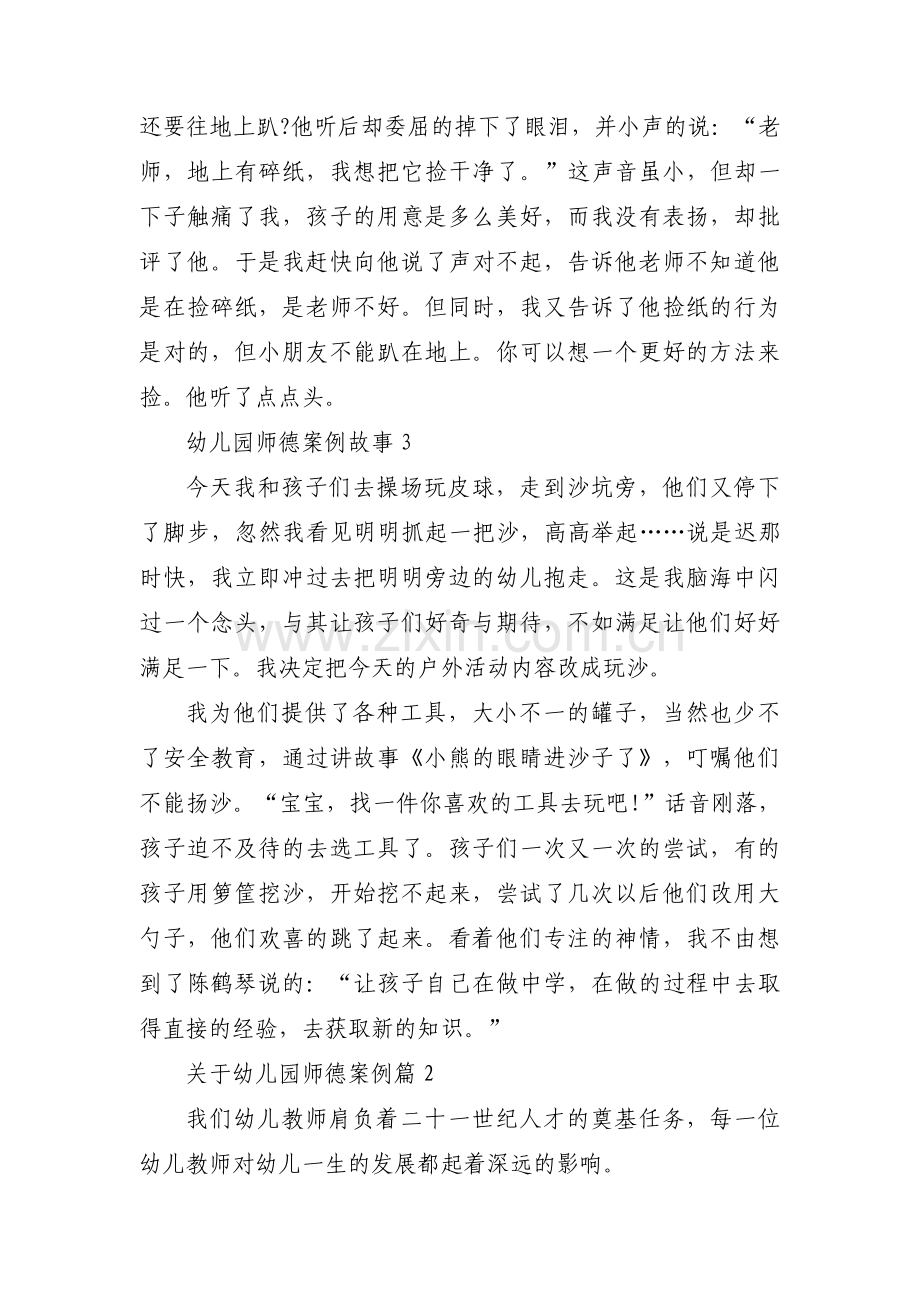 关于幼儿园师德案例范文(通用3篇).pdf_第2页