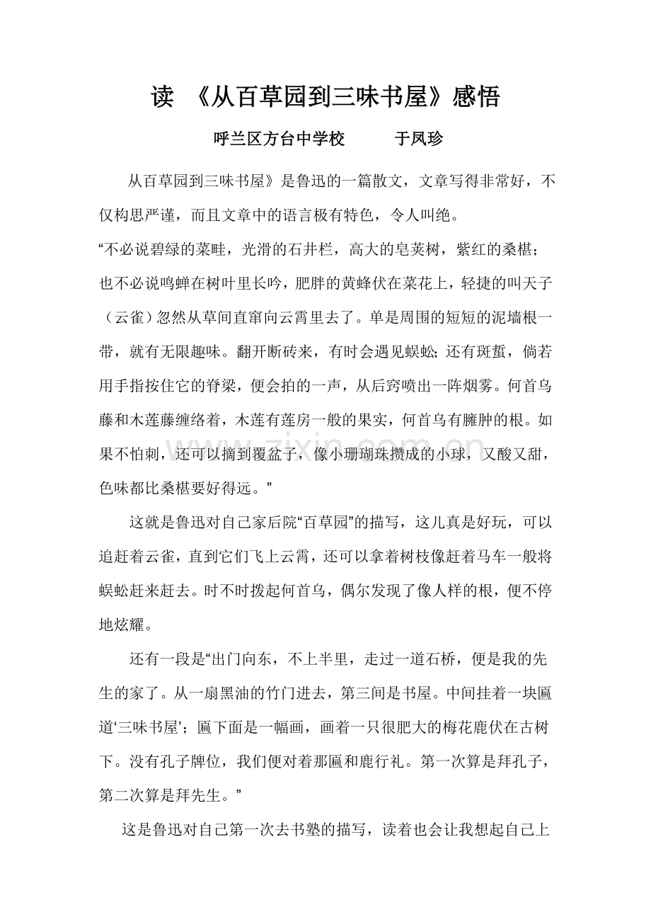读《从百草园到三味书屋》感悟.doc_第1页