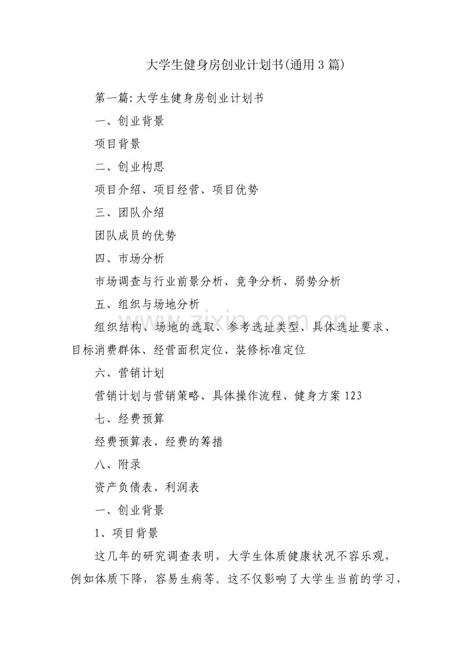 大学生健身房创业计划书(通用3篇).pdf_第1页