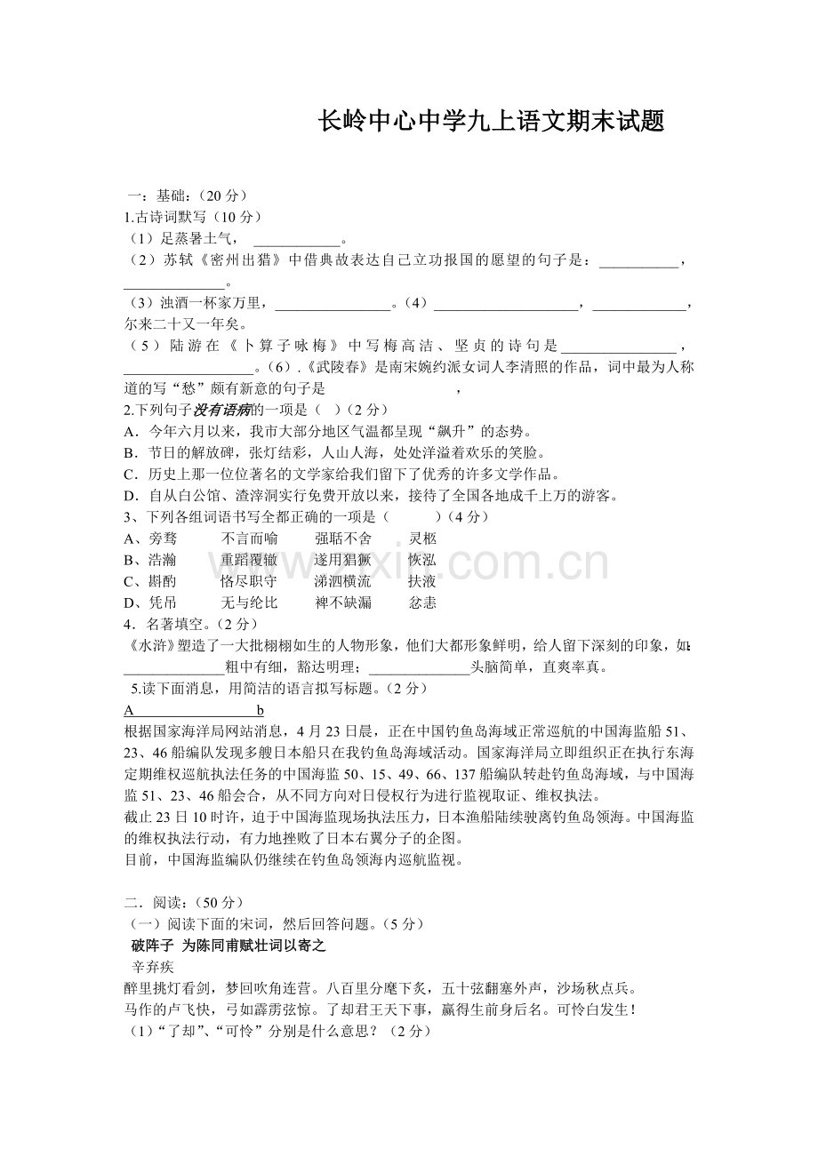 长岭中心中学九上语文期末试题及答案.doc_第1页