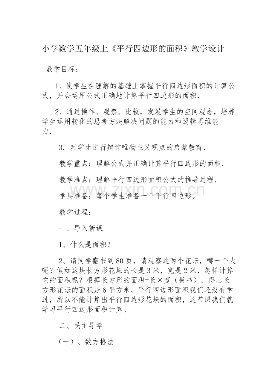 小学数学五年级上平行四边形面积的教学设计.doc_第1页