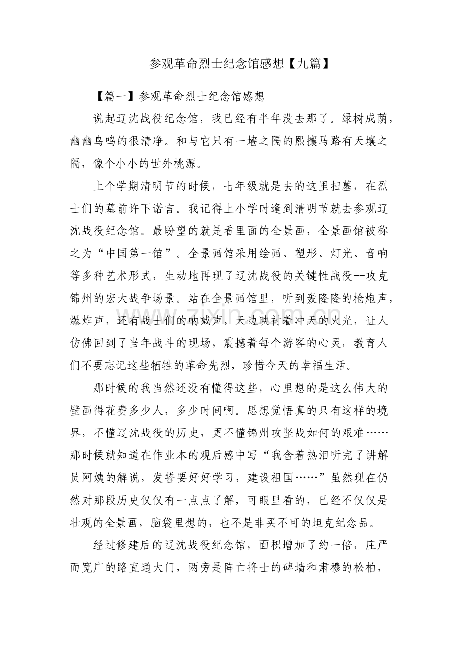 参观革命烈士纪念馆感想【九篇】.pdf_第1页