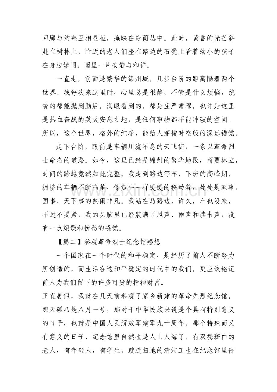 参观革命烈士纪念馆感想【九篇】.pdf_第2页