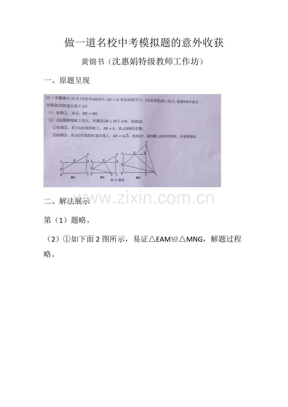做一道名校中考模拟题的意外收获.docx_第1页