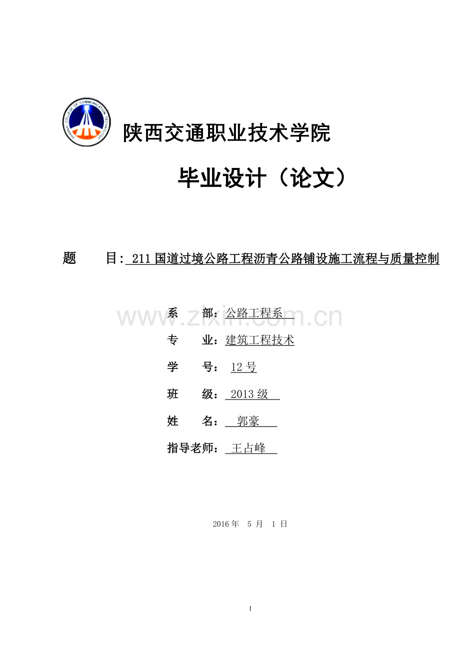 沥青路面论文--大学毕业设计论文.doc_第1页