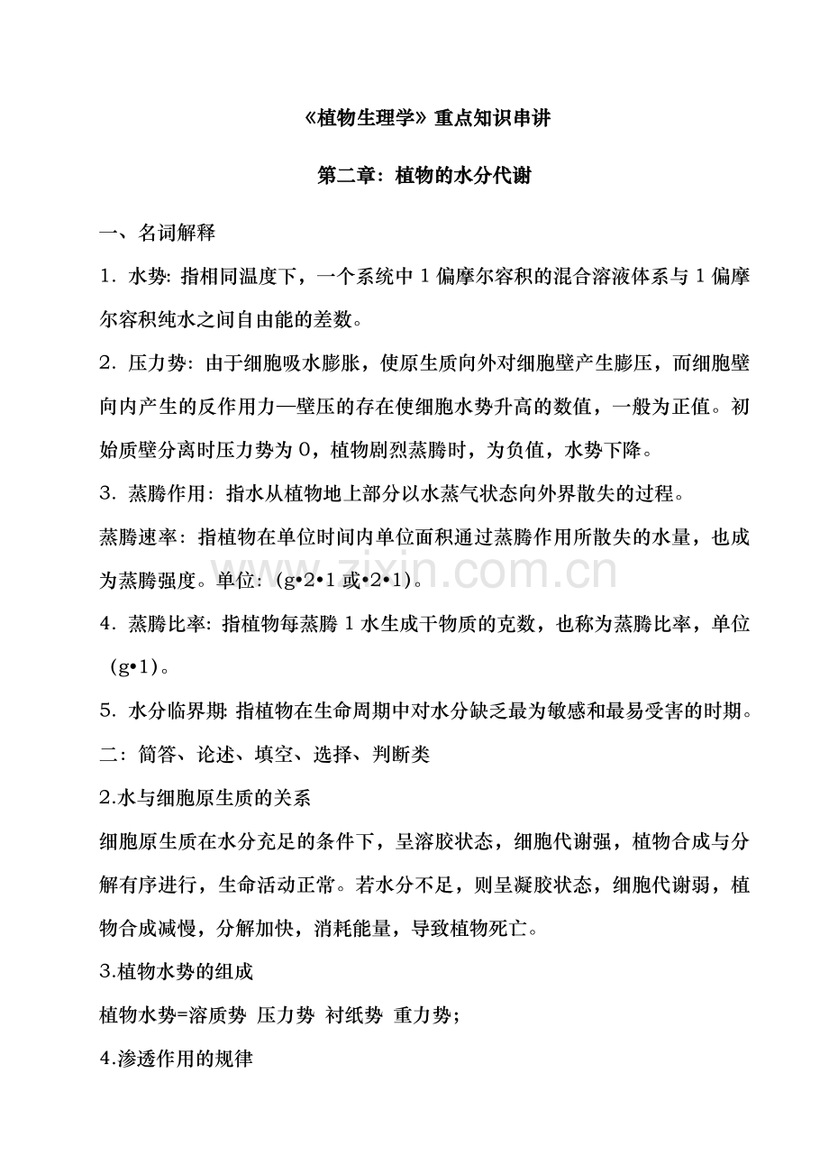 生物奥赛植物生理学重点.doc_第1页