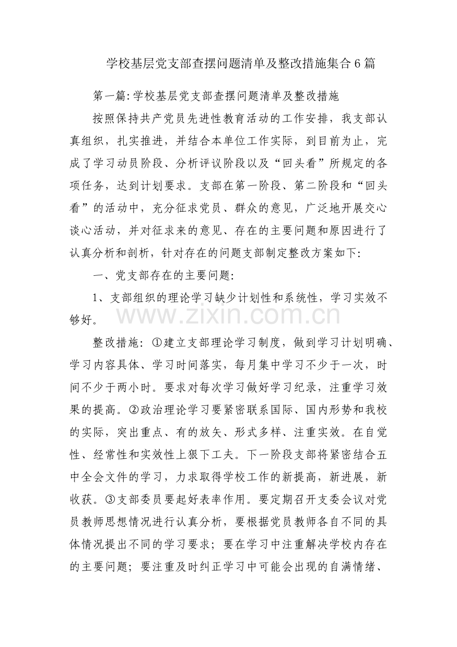学校基层党支部查摆问题清单及整改措施集合6篇.pdf_第1页