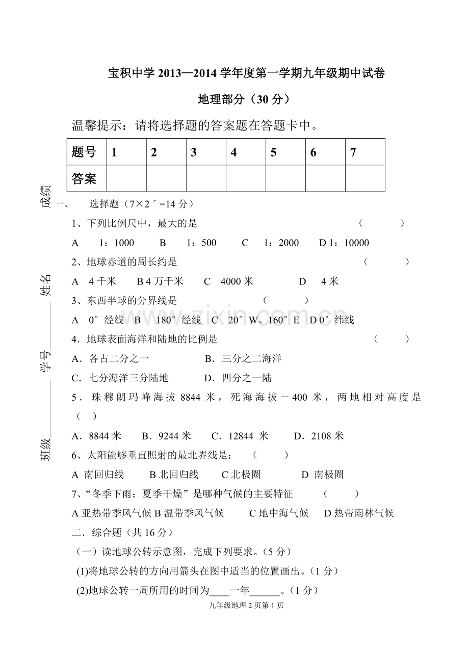 九年级期中文综试卷地理部分.doc_第1页