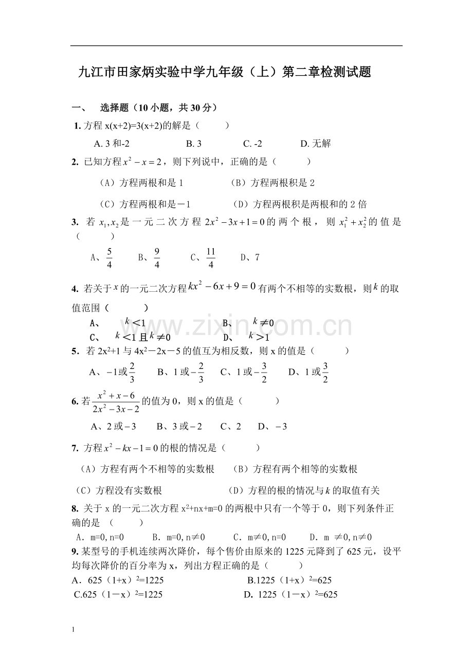 九江市田家炳实验中学九年级.doc_第1页