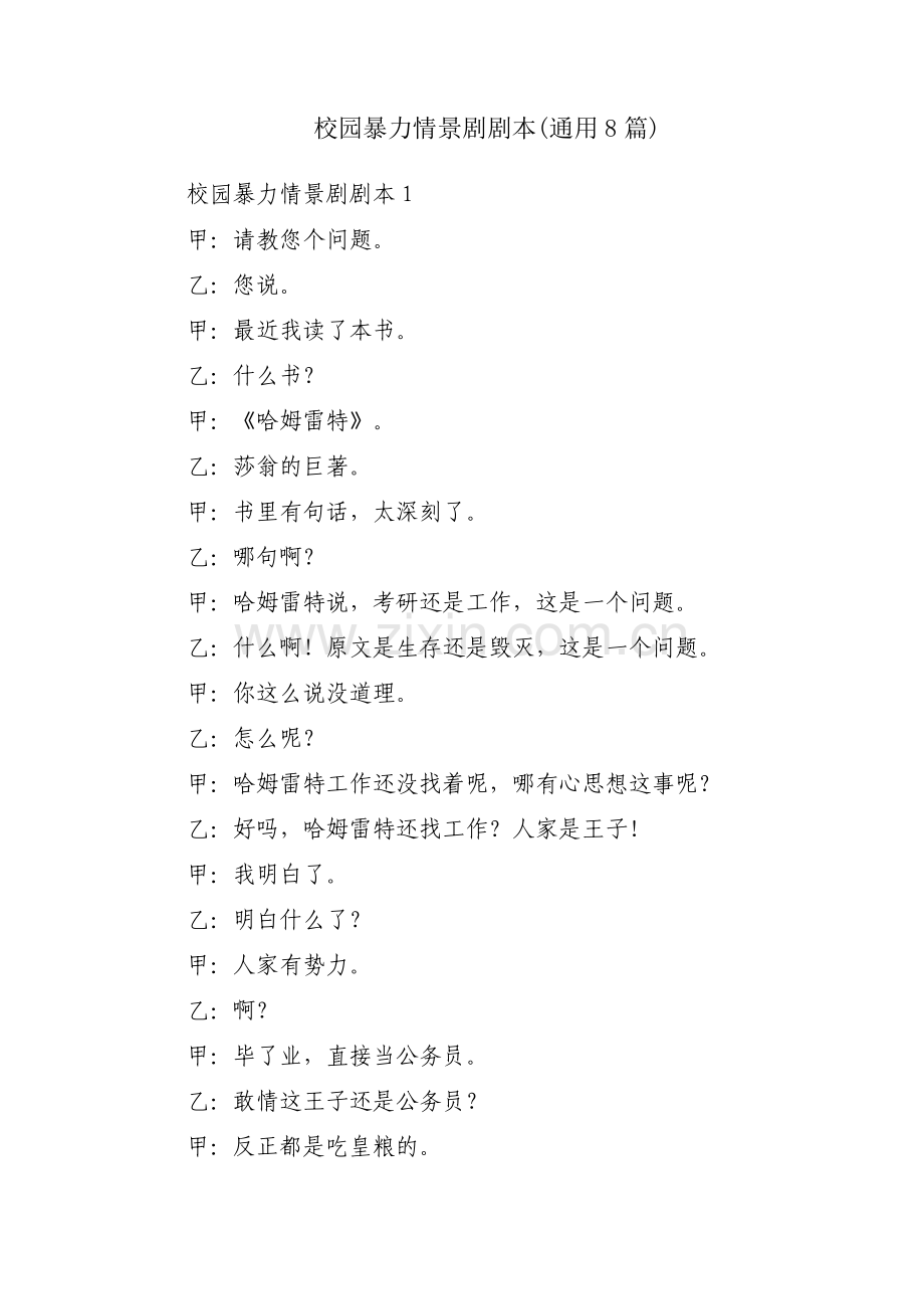 校园暴力情景剧剧本(通用8篇).pdf_第1页