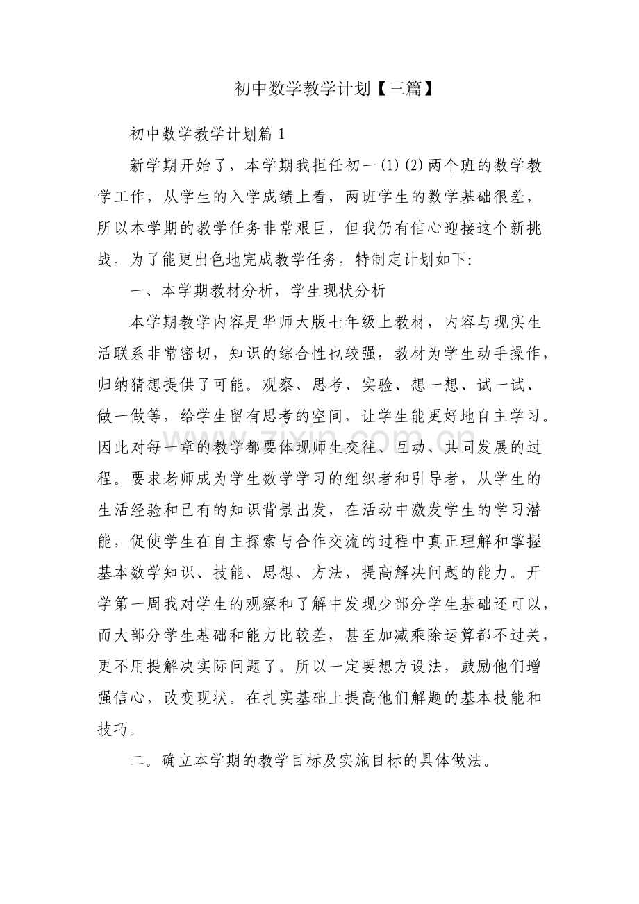 初中数学教学计划【三篇】.pdf_第1页
