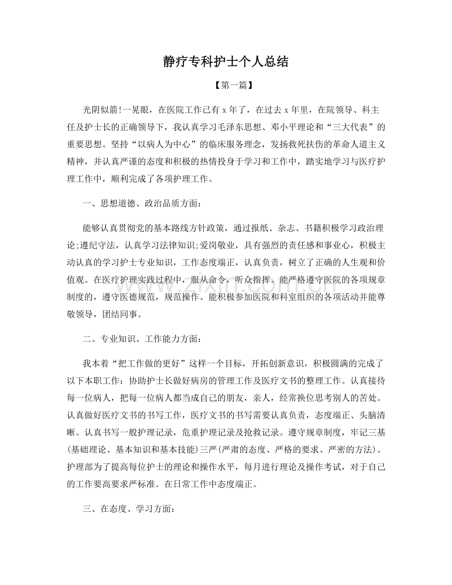 静疗专科护士个人总结.docx_第1页