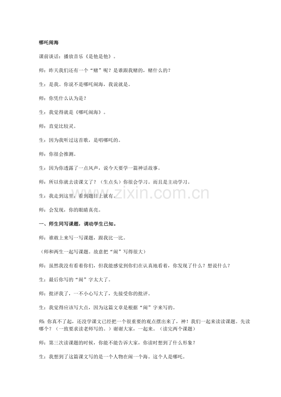 《哪吒闹海》教学实录.doc_第1页