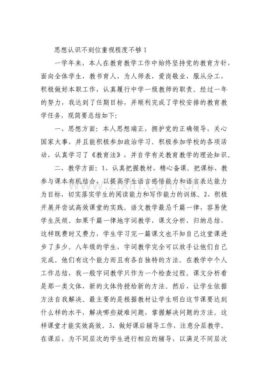 思想认识不到位重视程度不够范文(8篇).pdf_第1页