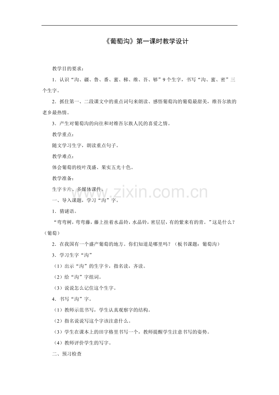 《葡萄沟》 第一课时教学设计.doc_第1页