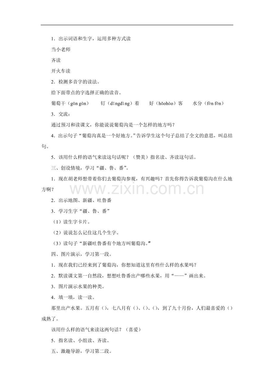 《葡萄沟》 第一课时教学设计.doc_第2页
