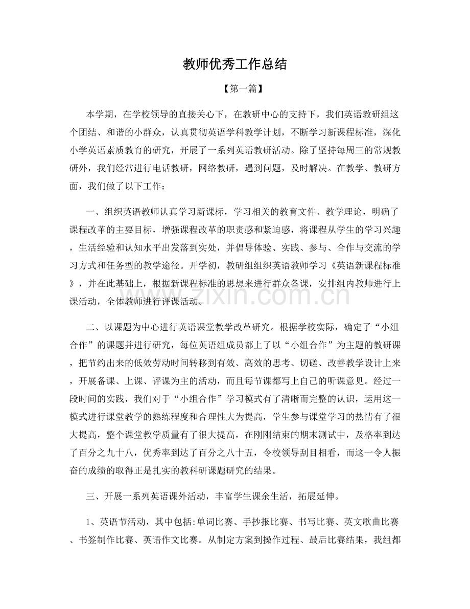 教师优秀工作总结.docx_第1页