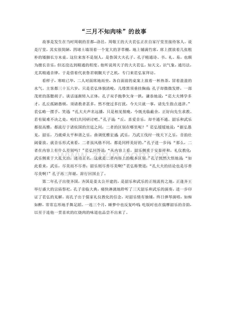 《明湖居听书》拓展阅读-“三月不知肉味”.doc_第1页