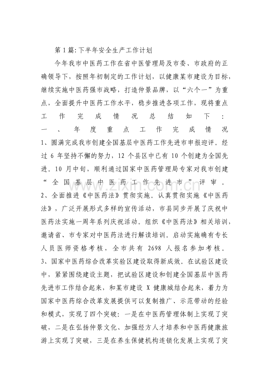 下半年安全生产工作计划五篇.pdf_第1页