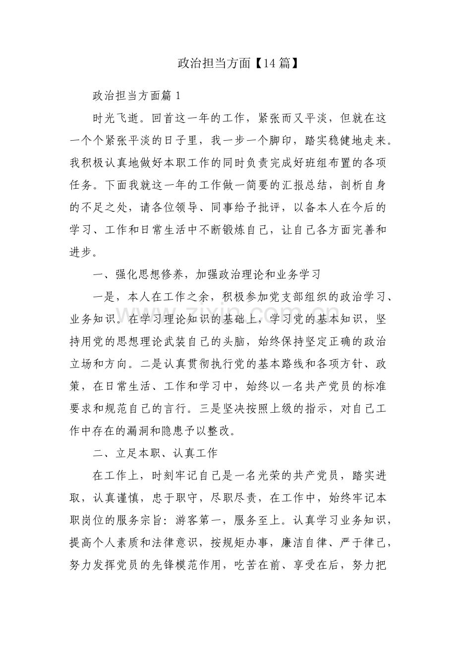 政治担当方面【14篇】.pdf_第1页