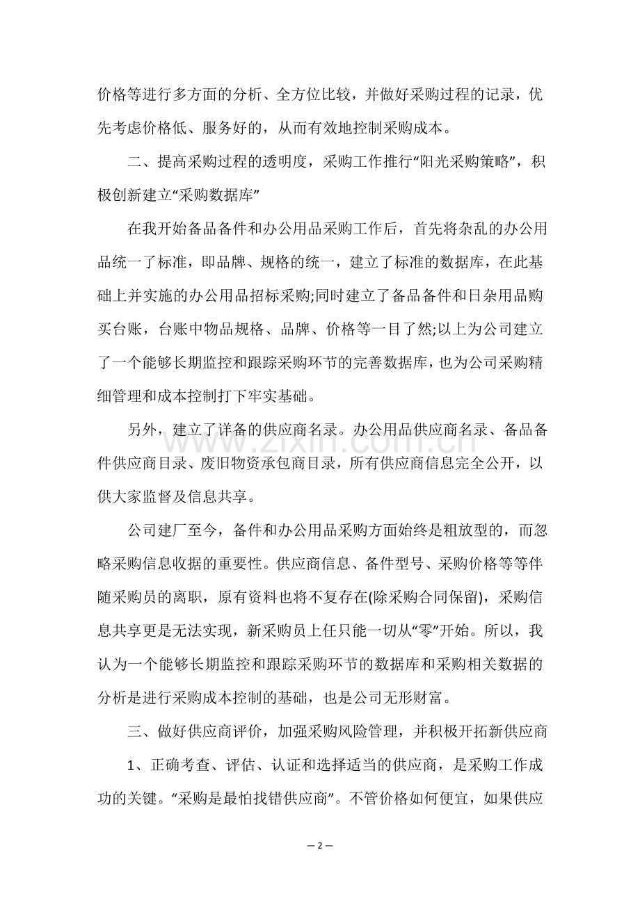 采购部年终总结报告5篇.doc_第2页