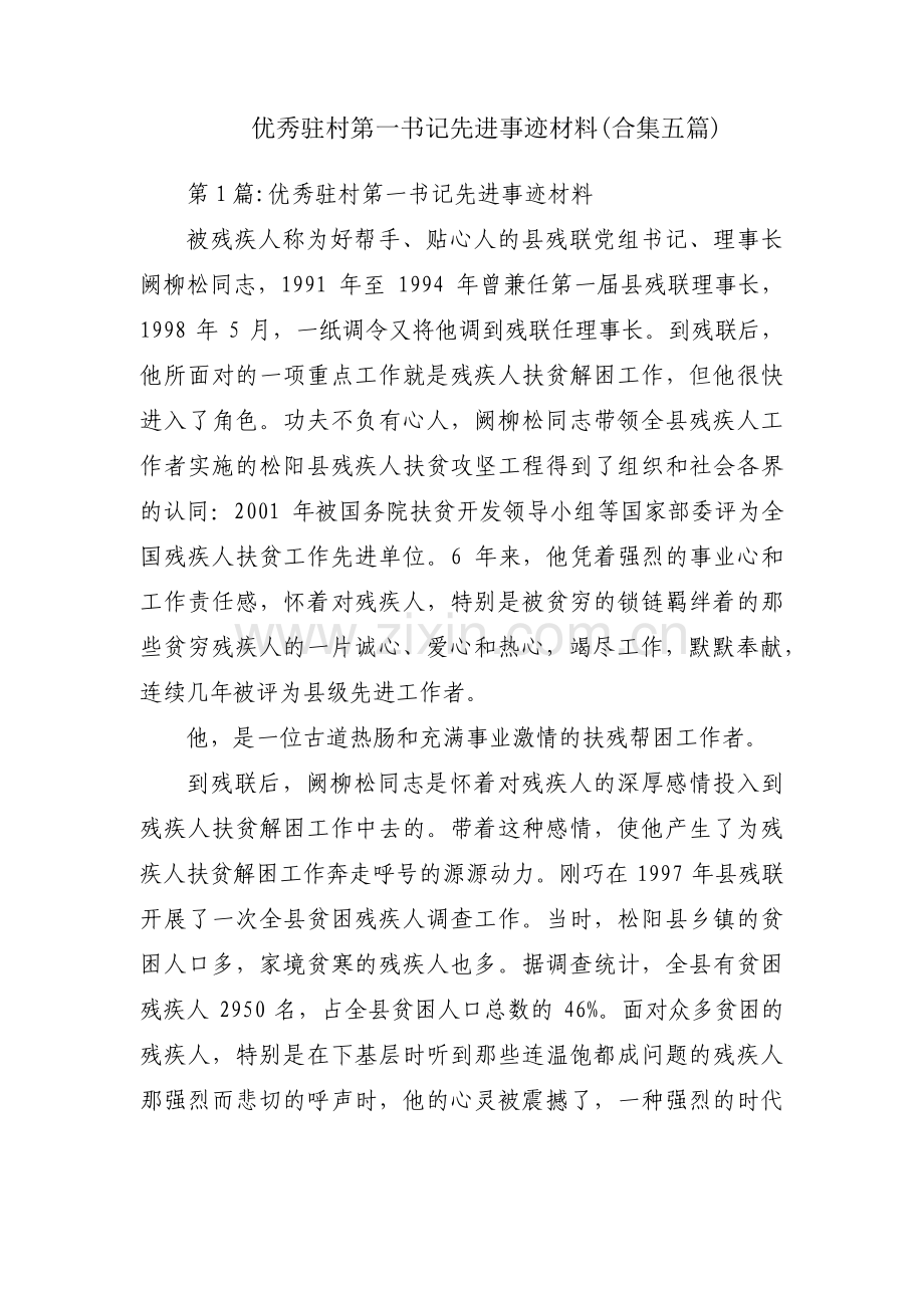 优秀驻村第一书记先进事迹材料(合集五篇).pdf_第1页