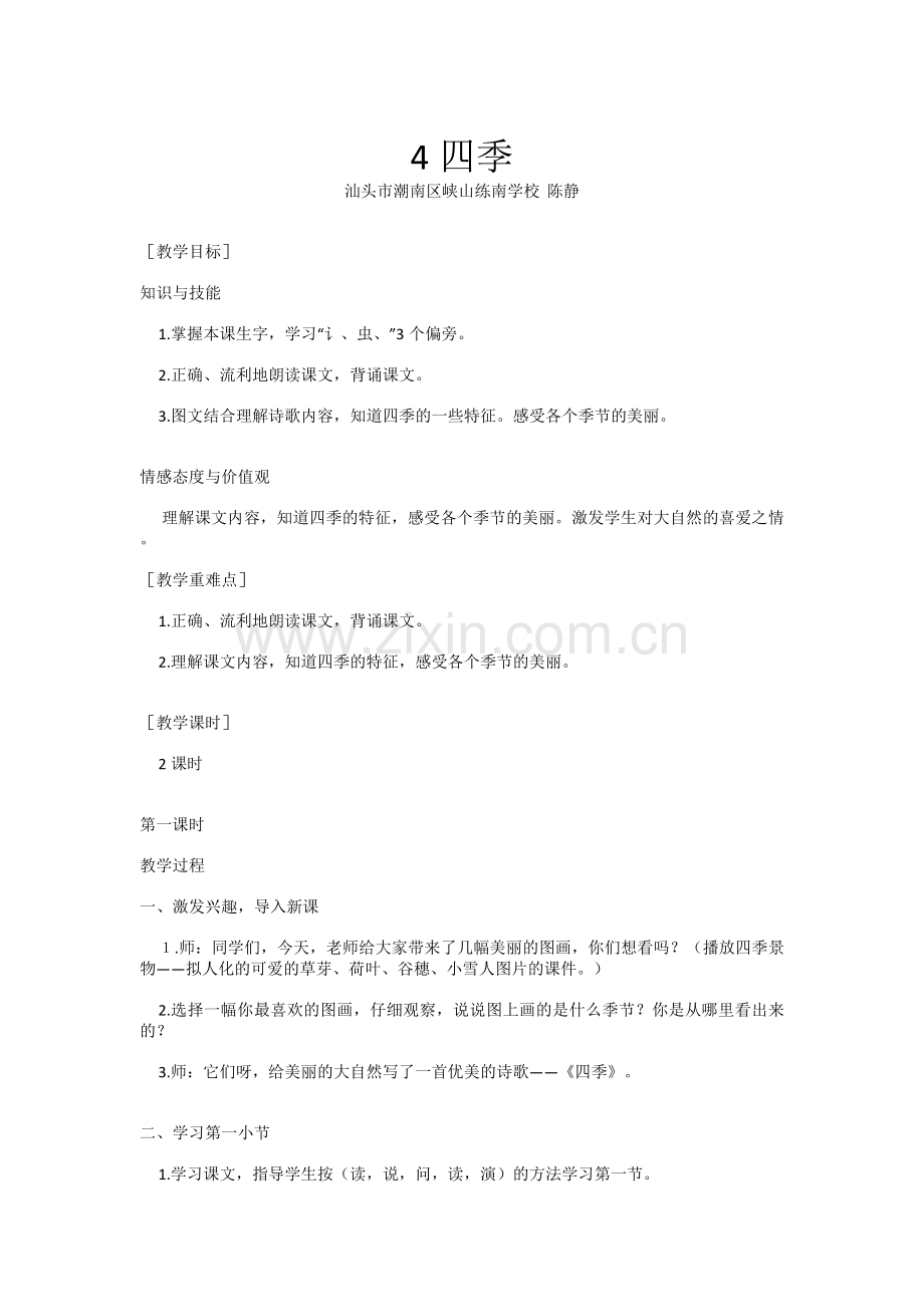 (部编)人教一年级上册《四季》.docx_第1页