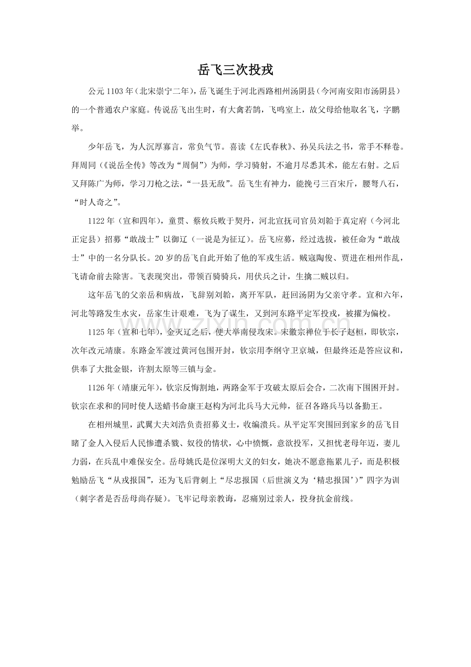 岳飞三次投戎.doc_第1页