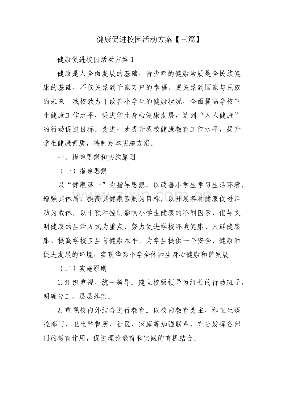 健康促进校园活动方案【三篇】.pdf_第1页
