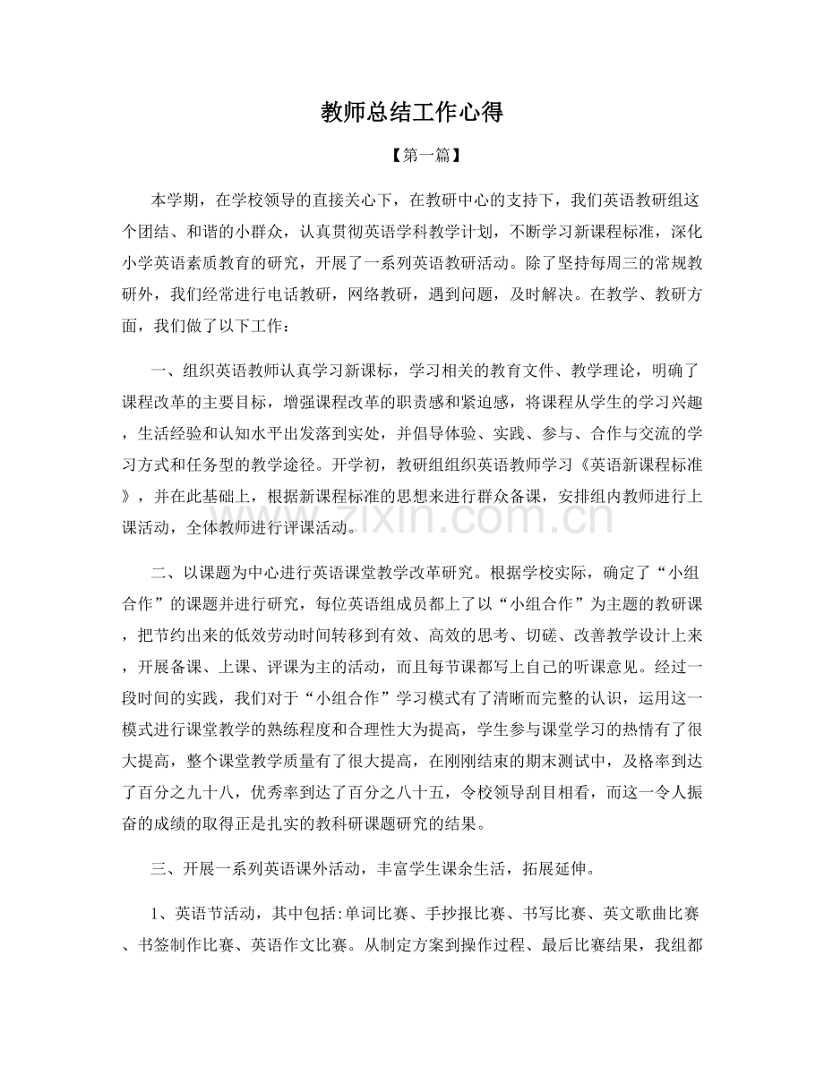 教师总结工作心得.docx_第1页